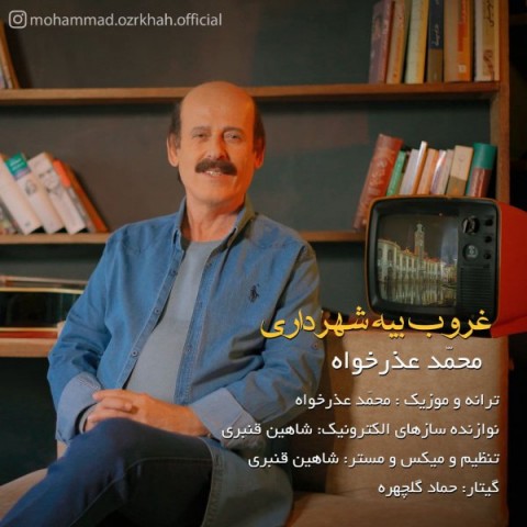 دانلود آهنگ محمد عذر خواه غروب بیا شهرداری با کیفیت 320